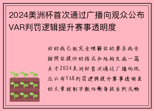 2024美洲杯首次通过广播向观众公布VAR判罚逻辑提升赛事透明度