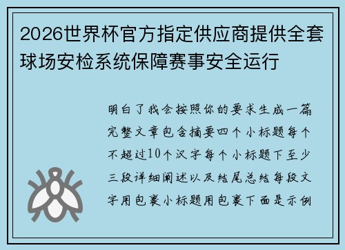 2026世界杯官方指定供应商提供全套球场安检系统保障赛事安全运行 2026世界杯官方指定供应商提供全套球场安检系统保障赛事安全运行