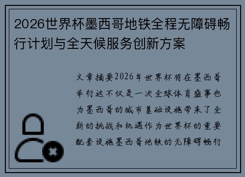 2026世界杯墨西哥地铁全程无障碍畅行计划与全天候服务创新方案