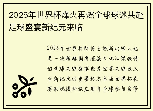 2026年世界杯烽火再燃全球球迷共赴足球盛宴新纪元来临