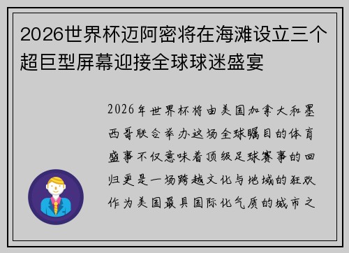 2026世界杯迈阿密将在海滩设立三个超巨型屏幕迎接全球球迷盛宴 2026世界杯迈阿密将在海滩设立三个超巨型屏幕迎接全球球迷盛宴