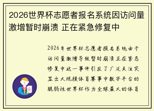 2026世界杯志愿者报名系统因访问量激增暂时崩溃 正在紧急修复中