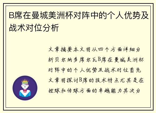 B席在曼城美洲杯对阵中的个人优势及战术对位分析 B席在曼城美洲杯对阵中的个人优势及战术对位分析