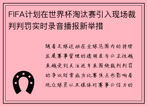 FIFA计划在世界杯淘汰赛引入现场裁判判罚实时录音播报新举措 FIFA计划在世界杯淘汰赛引入现场裁判判罚实时录音播报新举措