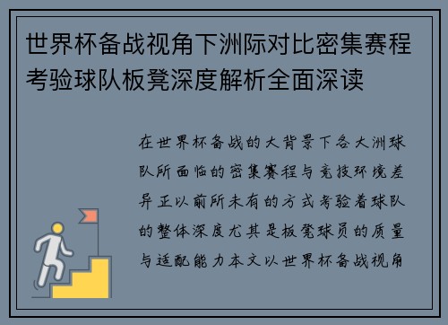 世界杯备战视角下洲际对比密集赛程考验球队板凳深度解析全面深读
