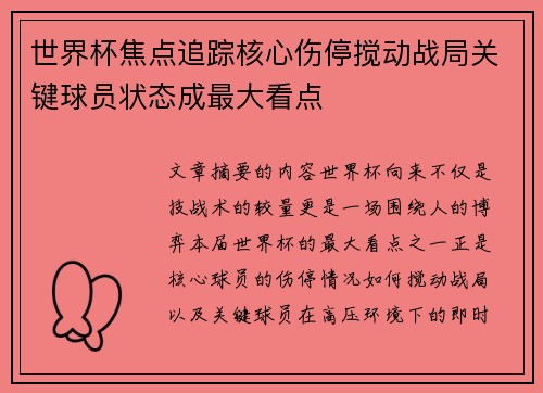 世界杯焦点追踪核心伤停搅动战局关键球员状态成最大看点