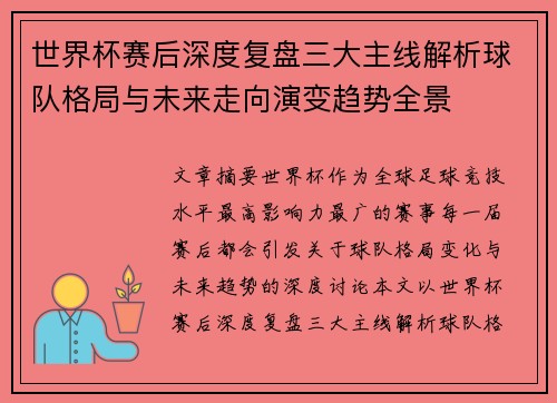世界杯赛后深度复盘三大主线解析球队格局与未来走向演变趋势全景
