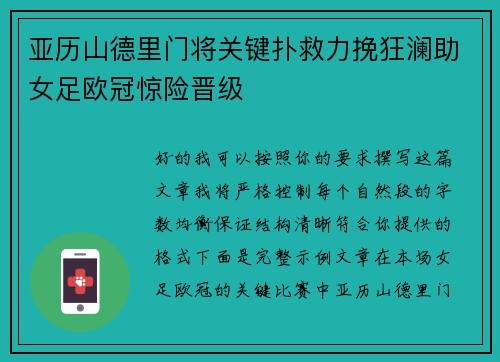 亚历山德里门将关键扑救力挽狂澜助女足欧冠惊险晋级