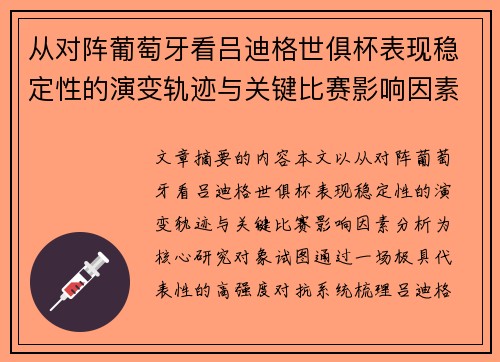 从对阵葡萄牙看吕迪格世俱杯表现稳定性的演变轨迹与关键比赛影响因素分析