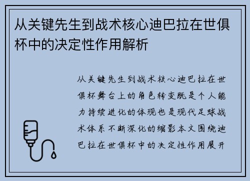 从关键先生到战术核心迪巴拉在世俱杯中的决定性作用解析
