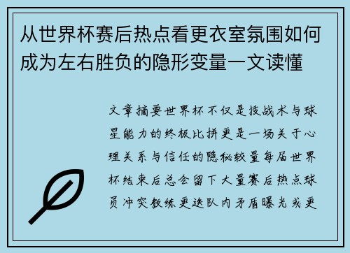 从世界杯赛后热点看更衣室氛围如何成为左右胜负的隐形变量一文读懂
