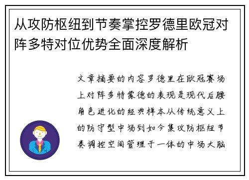 从攻防枢纽到节奏掌控罗德里欧冠对阵多特对位优势全面深度解析