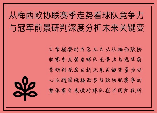 从梅西欧协联赛季走势看球队竞争力与冠军前景研判深度分析未来关键变量