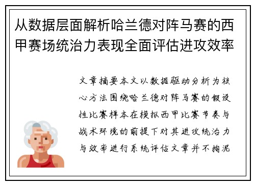 从数据层面解析哈兰德对阵马赛的西甲赛场统治力表现全面评估进攻效率