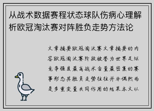 从战术数据赛程状态球队伤病心理解析欧冠淘汰赛对阵胜负走势方法论