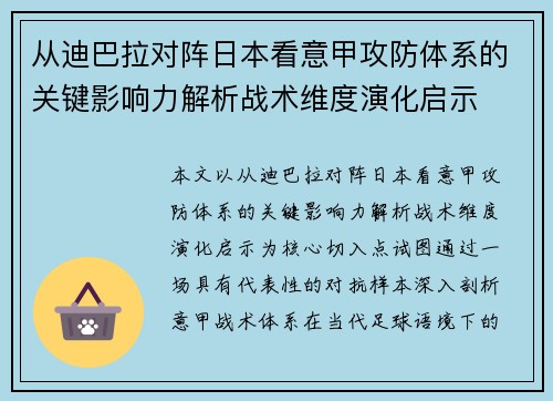 从迪巴拉对阵日本看意甲攻防体系的关键影响力解析战术维度演化启示 从迪巴拉对阵日本看意甲攻防体系的关键影响力解析战术维度演化启示