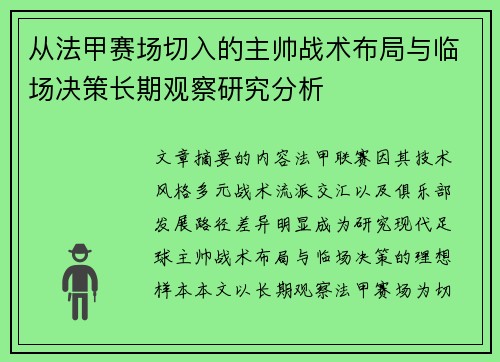 从法甲赛场切入的主帅战术布局与临场决策长期观察研究分析