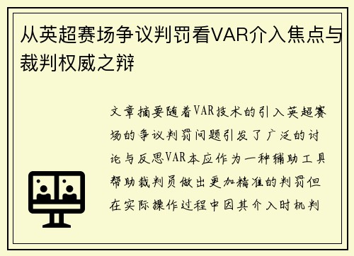 从英超赛场争议判罚看VAR介入焦点与裁判权威之辩