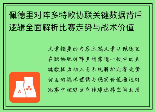 佩德里对阵多特欧协联关键数据背后逻辑全面解析比赛走势与战术价值