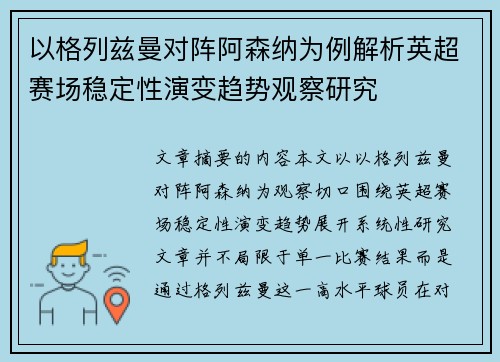 以格列兹曼对阵阿森纳为例解析英超赛场稳定性演变趋势观察研究