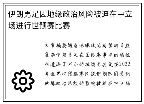 伊朗男足因地缘政治风险被迫在中立场进行世预赛比赛