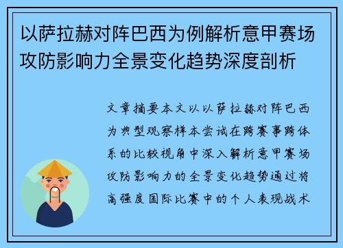 以萨拉赫对阵巴西为例解析意甲赛场攻防影响力全景变化趋势深度剖析