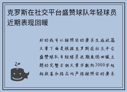 克罗斯在社交平台盛赞球队年轻球员近期表现回暖