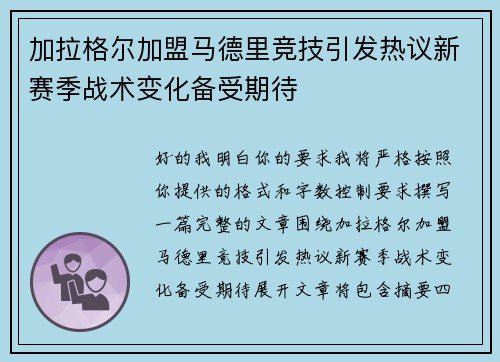 加拉格尔加盟马德里竞技引发热议新赛季战术变化备受期待