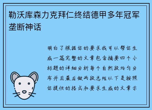 勒沃库森力克拜仁终结德甲多年冠军垄断神话