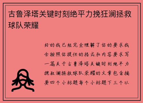 古鲁泽塔关键时刻绝平力挽狂澜拯救球队荣耀