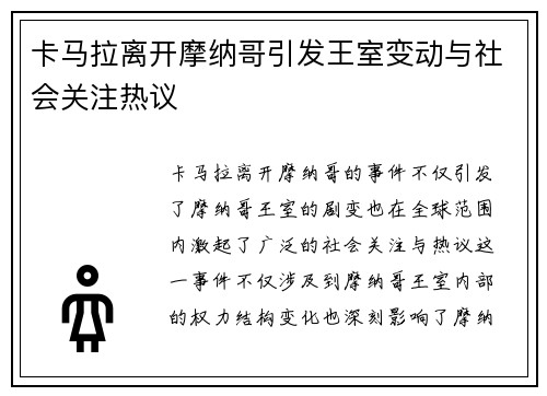 卡马拉离开摩纳哥引发王室变动与社会关注热议 卡马拉离开摩纳哥引发王室变动与社会关注热议