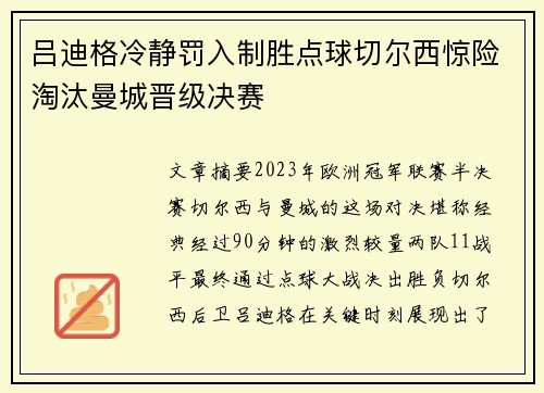 吕迪格冷静罚入制胜点球切尔西惊险淘汰曼城晋级决赛