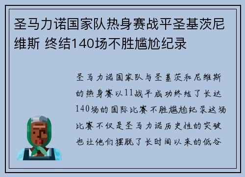 圣马力诺国家队热身赛战平圣基茨尼维斯 终结140场不胜尴尬纪录