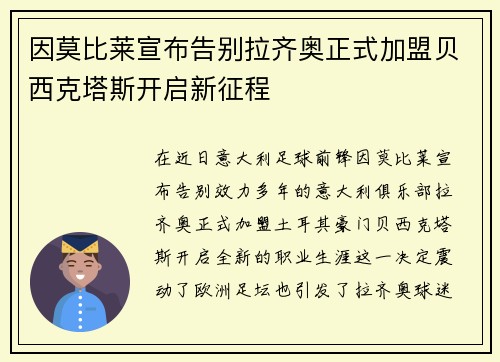 因莫比莱宣布告别拉齐奥正式加盟贝西克塔斯开启新征程 因莫比莱宣布告别拉齐奥正式加盟贝西克塔斯开启新征程