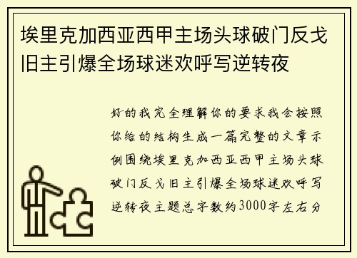 埃里克加西亚西甲主场头球破门反戈旧主引爆全场球迷欢呼写逆转夜 埃里克加西亚西甲主场头球破门反戈旧主引爆全场球迷欢呼写逆转夜