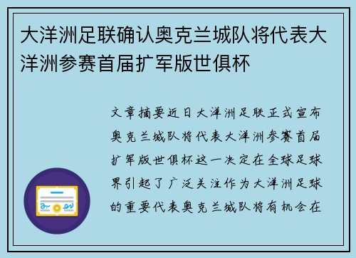 大洋洲足联确认奥克兰城队将代表大洋洲参赛首届扩军版世俱杯