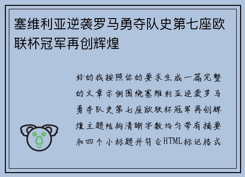塞维利亚逆袭罗马勇夺队史第七座欧联杯冠军再创辉煌 塞维利亚逆袭罗马勇夺队史第七座欧联杯冠军再创辉煌