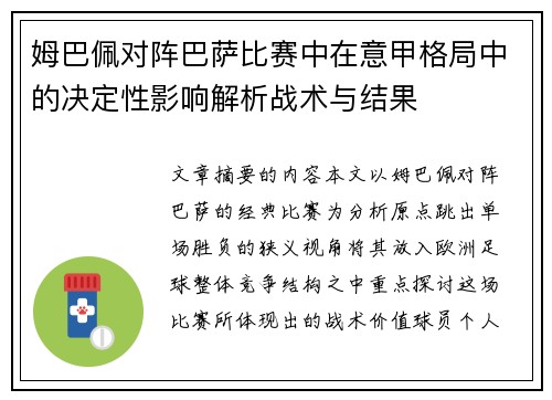 姆巴佩对阵巴萨比赛中在意甲格局中的决定性影响解析战术与结果