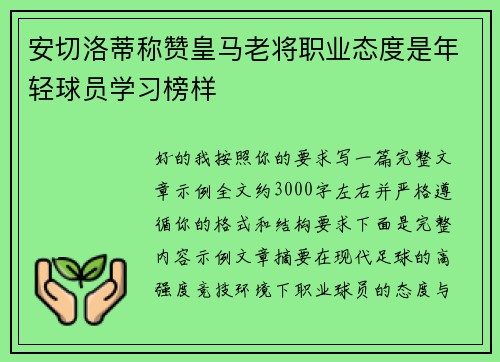 安切洛蒂称赞皇马老将职业态度是年轻球员学习榜样 安切洛蒂称赞皇马老将职业态度是年轻球员学习榜样
