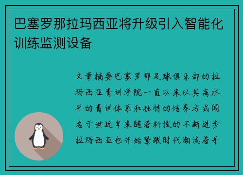巴塞罗那拉玛西亚将升级引入智能化训练监测设备