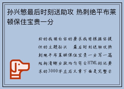 孙兴慜最后时刻送助攻 热刺绝平布莱顿保住宝贵一分