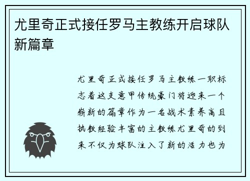 尤里奇正式接任罗马主教练开启球队新篇章