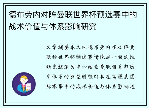德布劳内对阵曼联世界杯预选赛中的战术价值与体系影响研究