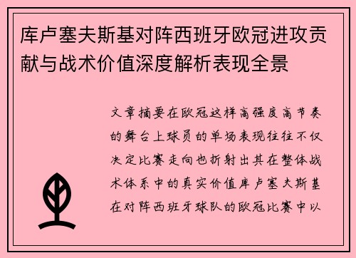 库卢塞夫斯基对阵西班牙欧冠进攻贡献与战术价值深度解析表现全景