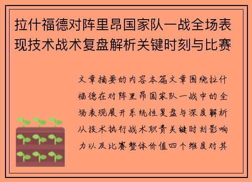 拉什福德对阵里昂国家队一战全场表现技术战术复盘解析关键时刻与比赛价值评估 拉什福德对阵里昂国家队一战全场表现技术战术复盘解析关键时刻与比赛价值评估