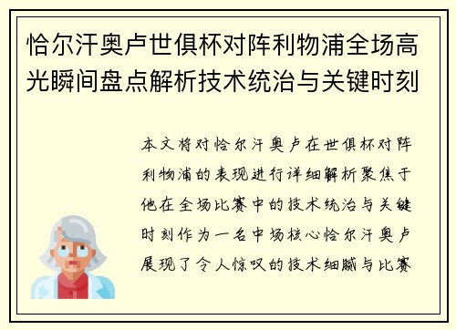 恰尔汗奥卢世俱杯对阵利物浦全场高光瞬间盘点解析技术统治与关键时刻