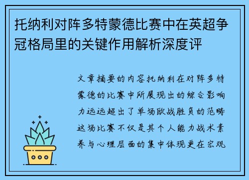 托纳利对阵多特蒙德比赛中在英超争冠格局里的关键作用解析深度评 托纳利对阵多特蒙德比赛中在英超争冠格局里的关键作用解析深度评