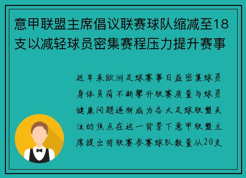 意甲联盟主席倡议联赛球队缩减至18支以减轻球员密集赛程压力提升赛事质量