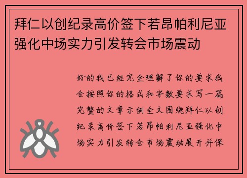 拜仁以创纪录高价签下若昂帕利尼亚强化中场实力引发转会市场震动