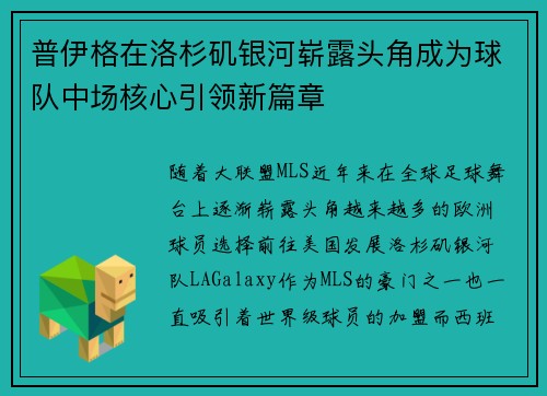 普伊格在洛杉矶银河崭露头角成为球队中场核心引领新篇章 普伊格在洛杉矶银河崭露头角成为球队中场核心引领新篇章